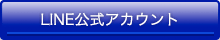 LINE公式アカウント