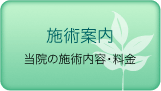 施術案内 当院の施術内容・料金