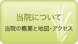 当院について 当院の概要と地図・アクセス