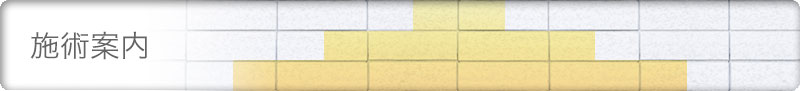 施術案内