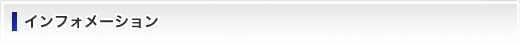 インフォメーション