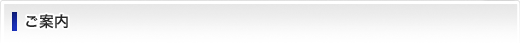 ご案内