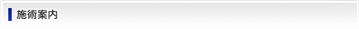 施術案内