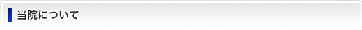 当院について