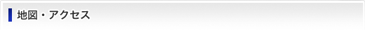 地図・アクセス
