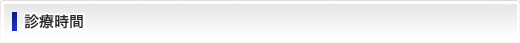 診療時間