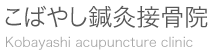 こばやし鍼灸接骨院