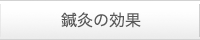 鍼灸の効果