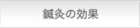 鍼灸の効果