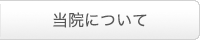当院について
