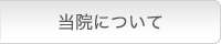 当院について